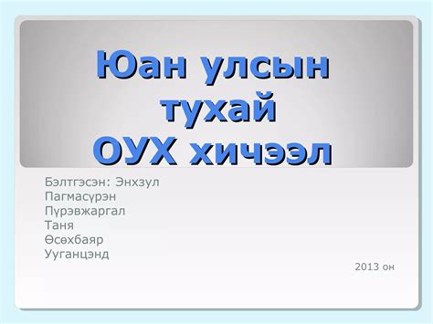юань гүрэн | PPT
