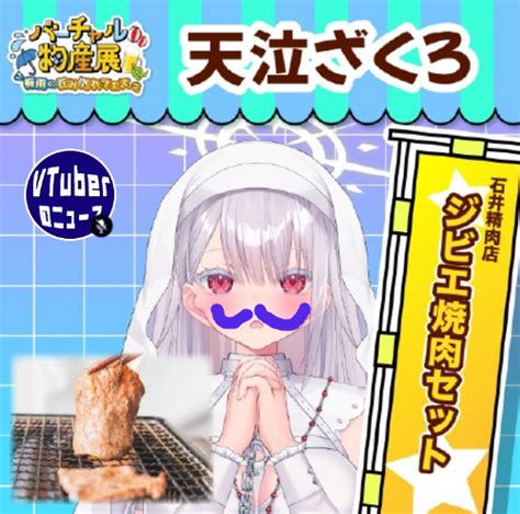 Vtuberの紹介vtuberのニュース On Twitter バーチャル物産展 Tenkyuzakuro