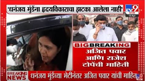 Dhanajay Munde काळजी घे दगदग करू नकोस मी सोबत आहे बहीण पंकजा