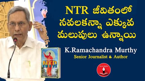 K Ramachandra Murthy About NTR Political Biography Book Mana Manchi