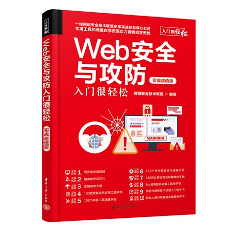 清华大学出版社 图书详情 《web安全与攻防入门很轻松（实战超值版）》