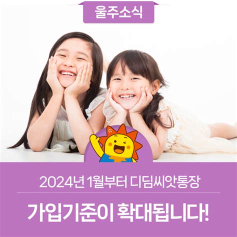 2024년 1월부터 디딤씨앗통장 가입기준이 확대됩니다 웰로