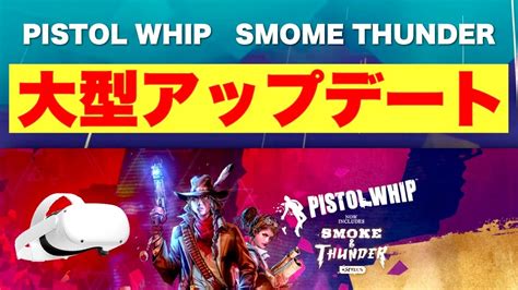 Oculus Quest 2 迫力満点強力武器とスモークサンダーピストルウィップPistol Whipオキュラスクエスト2