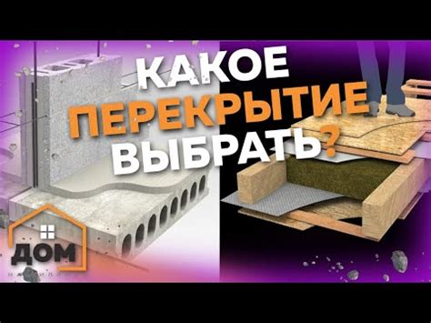 КАКОЕ ПЕРЕКРЫТИЕ ВЫБРАТЬ? САМЫЙ ОПТИМАЛЬНЫЙ ВАРИАНТ ПЕРЕКРЫТИЙ. - YouTube