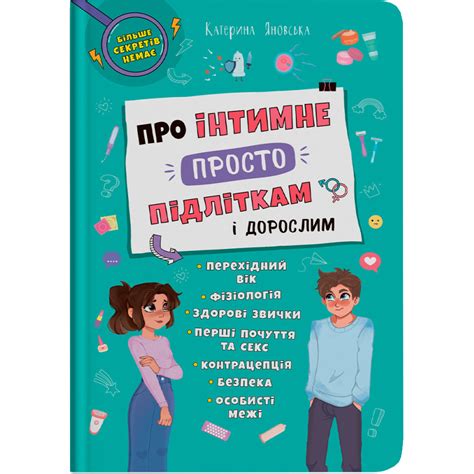 Про інтимне просто підліткам і дорослим Кристал Бук - Катерина Яновська ...