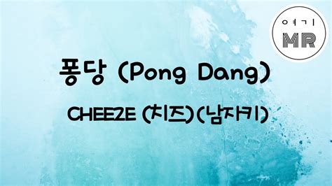 퐁당 Pong Dang Cheeze 치즈 남자키b Youtube