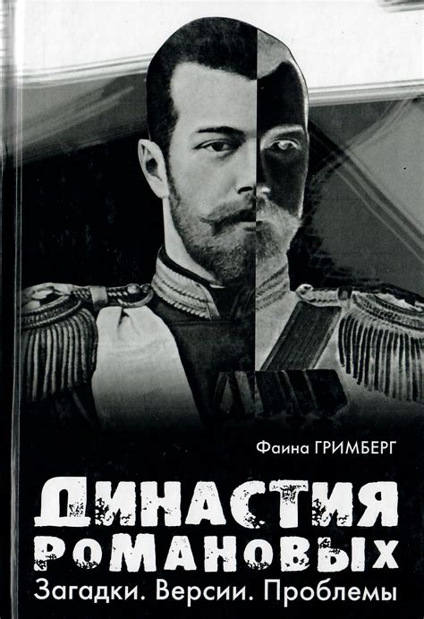 Династия Романовых. Загадки. Версии.