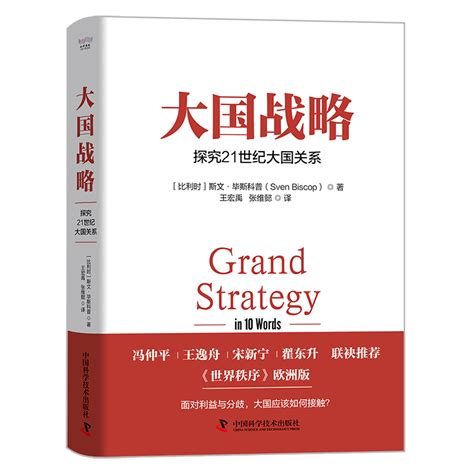 《大国战略：探究21世纪大国关系》——新书研讨会腾讯新闻