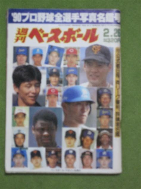 Yahooオークション 週刊 ベースボール 1990年 プロ野球 全選手 写真