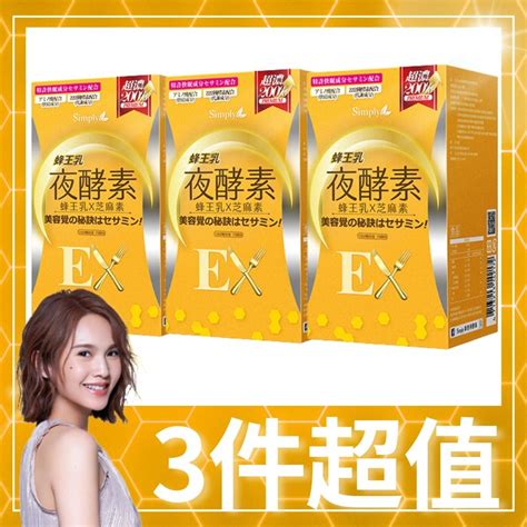 Simply 新普利 蜂王乳夜酵素ex錠 30錠盒x3 Pchome 24h購物