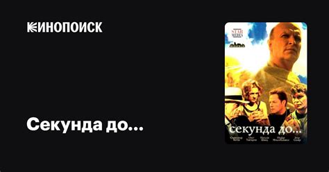 Секунда до... (сериал, 1 сезон) — Кинопоиск