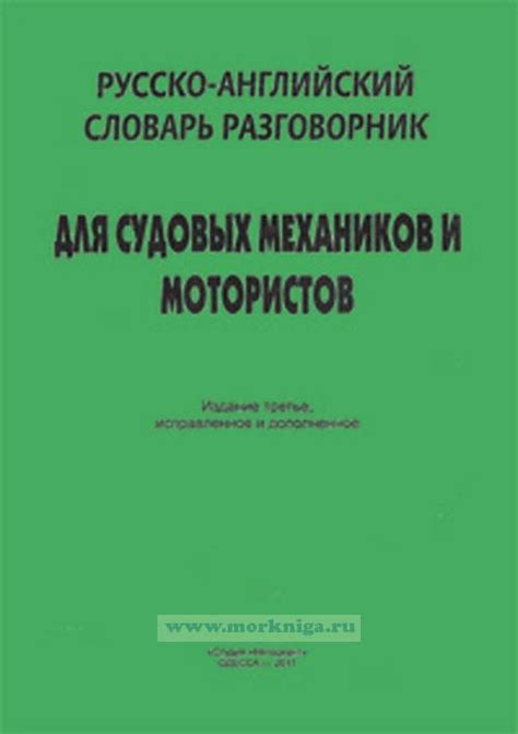 Морской Русско Английский Словарь - regulationsdaily