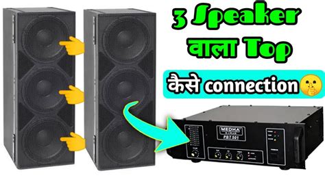 Speaker Top Kaise Connection Kare No Mataching Top And Amplifier