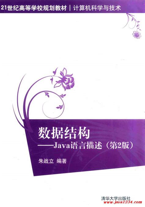 数据结构——java语言描述（第2版）朱战立 Pdf 下载java知识分享网 免费java资源下载