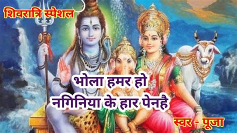 शिवरात्रि स्पेशल गीत Shivratri Special Geet Ll भोलेनाथ की कृपा सभी