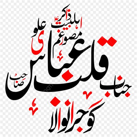 zakir qalab abbas urdu calligraphy  eps  png calligraphy shia