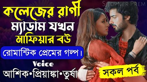 কলেজের রাগী ম্যাডাম যখন মাফিয়ার বউ সকল পর্ব Romantic Love Story Ft Ashik•priyanka Shopner