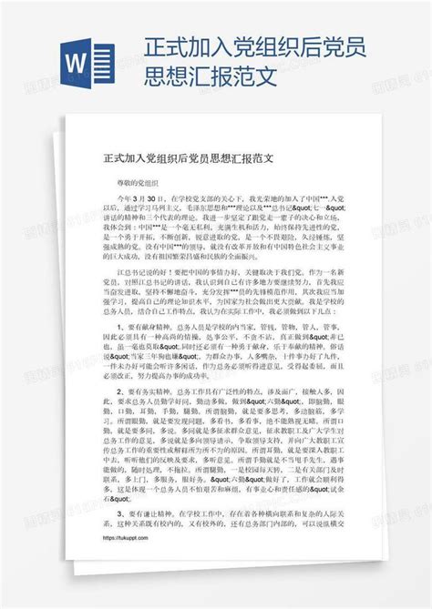 正式加入党组织后党员思想汇报范文word模板免费下载编号198a95o7v图精灵