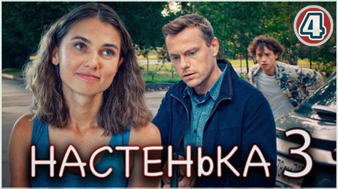 Настенька 3 (2024). 4 серия. Детективная мелодрама, ПРЕМЬЕРА! - YouTube