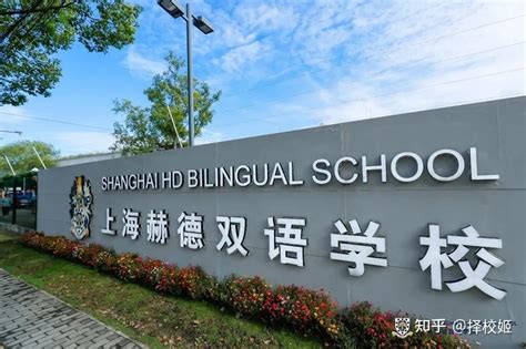 上海九年制国际学校汇总：从小学到初中，升学不用愁！ 知乎