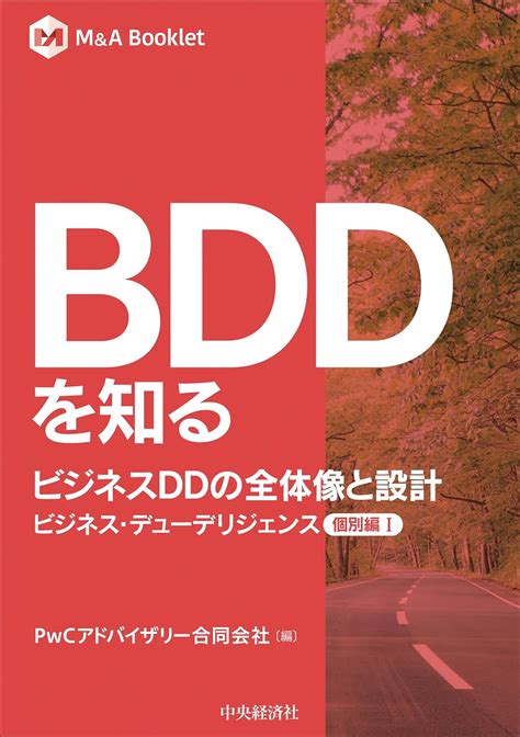 Jp Bddを知る ビジネスddの全体像と設計ービジネス・デューデリジェンス個別編Ⅰ 【m＆a Booklet