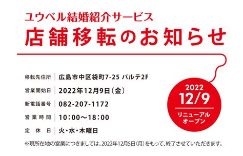 広島店移転のお知らせ 広島・福山・熊本の婚活・結婚相談所はユウベル結婚紹介サービス