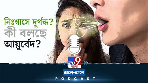 Tv9 Bangla Podcast কেন আপনার মুখে গন্ধ হচ্ছে বারবার Youtube