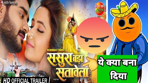 Sasura Bada Satawela Bhojpuri New Movie Official Trailer Review