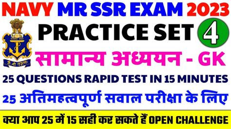 Agniveer Navy MR SSR Solved Practice Set 4 For Exam Very Important