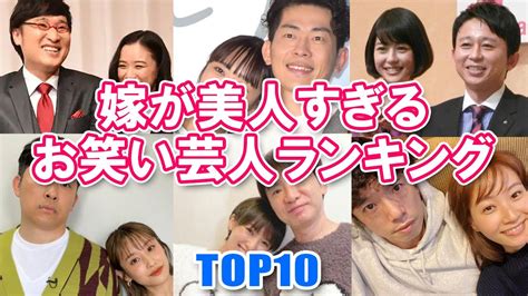 【美人嫁】嫁が美人すぎるお笑い芸人ランキングtop10【うらやましい】 Youtube