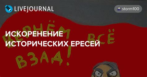 ИСКОРЕНЕНИЕ ИСТОРИЧЕСКИХ ЕРЕСЕЙ Storm100 — Livejournal