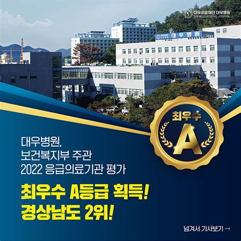 대우병원 응급의료 평가 최우수 A등급 새거제신문