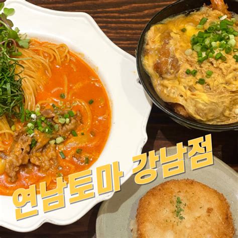 강남역 파스타 어디 갈지 모르겠다면 강남 맛집 연남토마 네이버 블로그