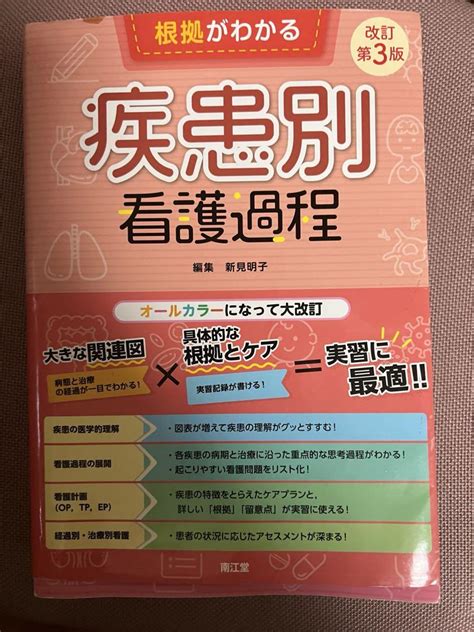 【中古】根拠がわかる疾患別看護過程 メルカリ