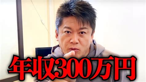 【ホリエモン】庶民の9割は勘違いしています。実は年収300万円と年収1200万円に差はほとんどありません【堀江貴文 切り抜き 子ども手当 お前