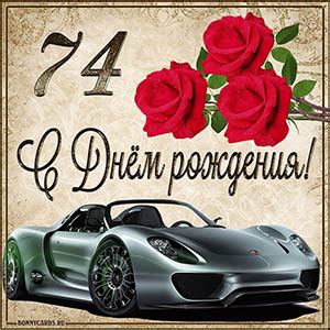 Открытки и картинки с Днем рождения на 74 года