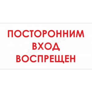 Таблички «Не входить» купить таблички «не входить»