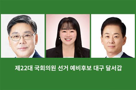 달서갑 제22대 국회의원 선거 더불어민주당 1명 국민의힘 2명 대구프레세 Daegu Presse