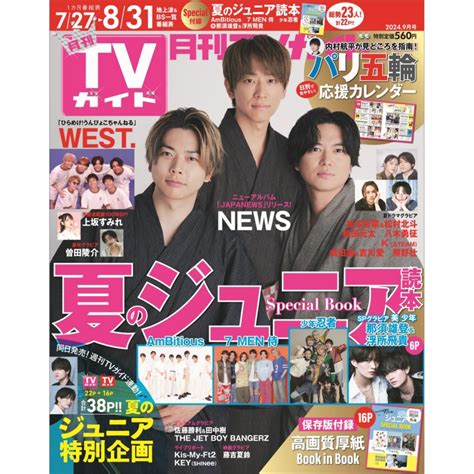 月刊 Tvガイド静岡版 2024年 9月号 月刊tvガイド静岡版編集部 Hmvandbooks Online 063450924