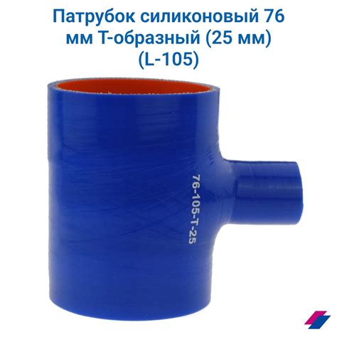 Патрубок силиконовый 76 мм Т-образный (25 мм) (L-105) - купить с ...