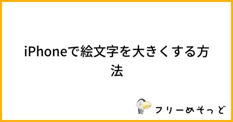 iPhoneで絵文字を大きくする方法フリーめそっど