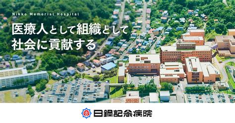 当院の診療体制につきまして 新着情報日鋼記念病院