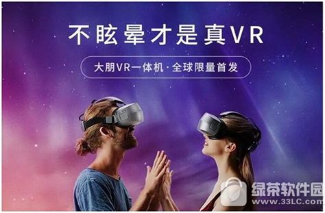 大朋vr一体机怎么样 大朋vr一体机体验评测 木蚂蚁安卓应用市场