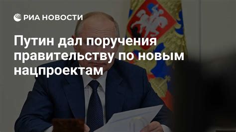 Путин дал поручения правительству по новым нацпроектам РИА Новости 14032024