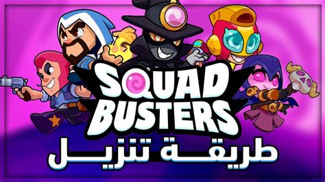 تجربة بيتا سكواد باسترز 🔮 Squad Busters Youtube