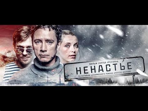 Ненастье - Трейлер 2018 - YouTube