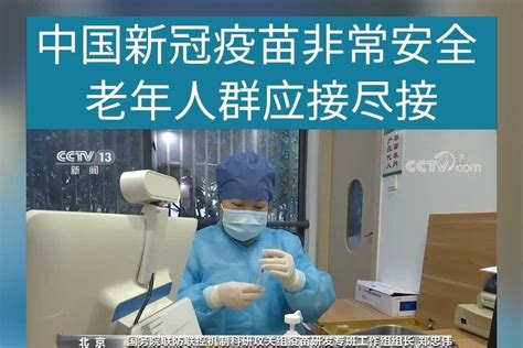 全球60岁以上人群接种中国新冠疫苗超过10亿剂次 凤凰网视频 凤凰网