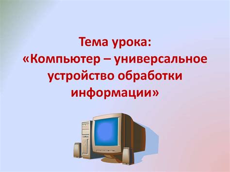Компьютер – универсальное устройство обработки информации - презентация ...