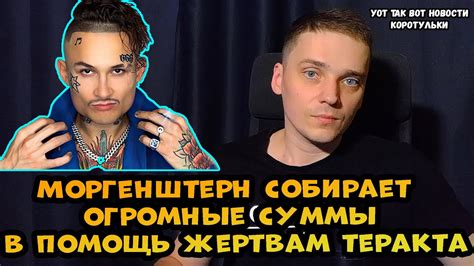 Моргенштерн собрал более 40 миллионов пострадавшим в Крокусе - YouTube
