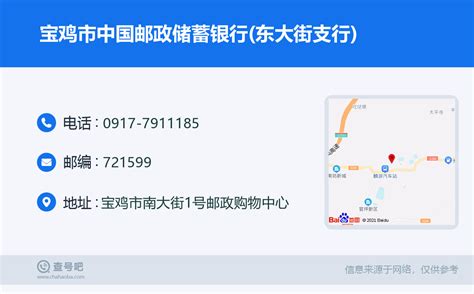 ☎️宝鸡市中国邮政储蓄银行东大街支行：0917 7911185 查号吧 📞